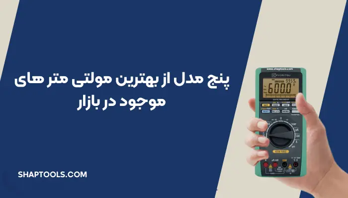 معرفی بهترین مولتی متر ها _ مقایسه 5 مارک خوب و دقیق