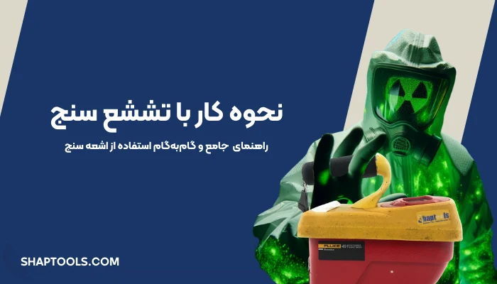 نحوه کار با تششع سنج