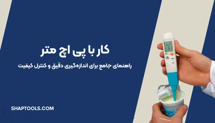 کار با ph متر