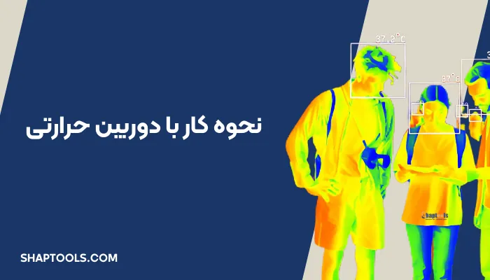 نحوه کار با دوربین حرارتی