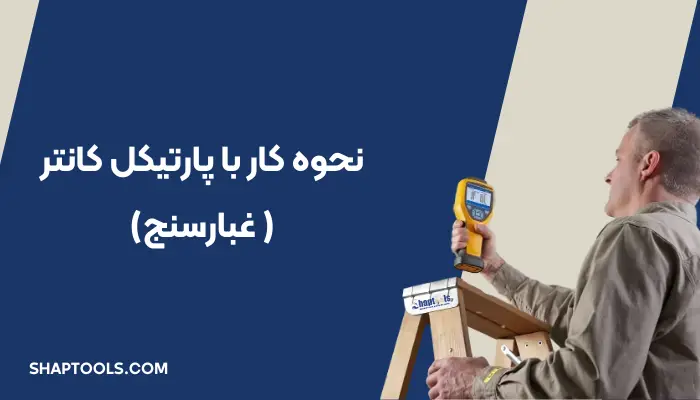 تصویری از یک تکنسین آزمایشگاهی در حال نمایش نحوه کار با پارتیکل کانتر. او با استفاده از تابلو آموزشی، آموزش استفاده از غبارسنج را ارائه می‌دهد. این تصویر نمایانگر کار با غبارسنج در یک محیط آزمایشگاهی حرفه‌ای است.