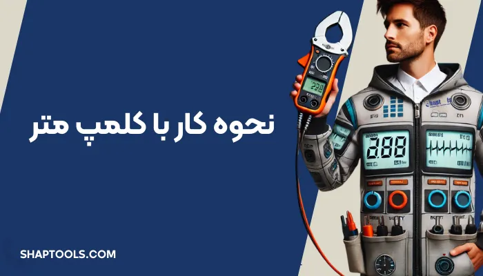 کار با کلمپ متر به‌صورت حرفه‌ای | آموزش کلمپ آمپرمتر و نحوه کار با کلمپ متر | آموزش استفاده از کلمپ متر برای اندازه‌گیری جریان، ولتاژ و مقاومت با دقت بالا