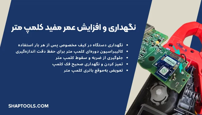 نگهداری و افزایش عمر مفید کلمپ متر