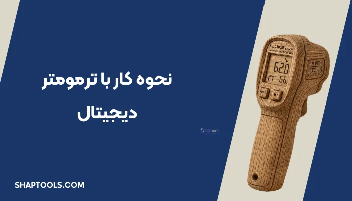 نحوه کار با ترمومتر دیجیتال