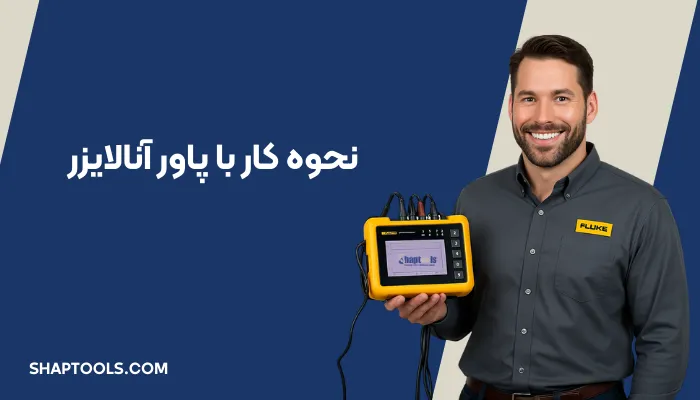 نحوه کار با پاورآنالایزر